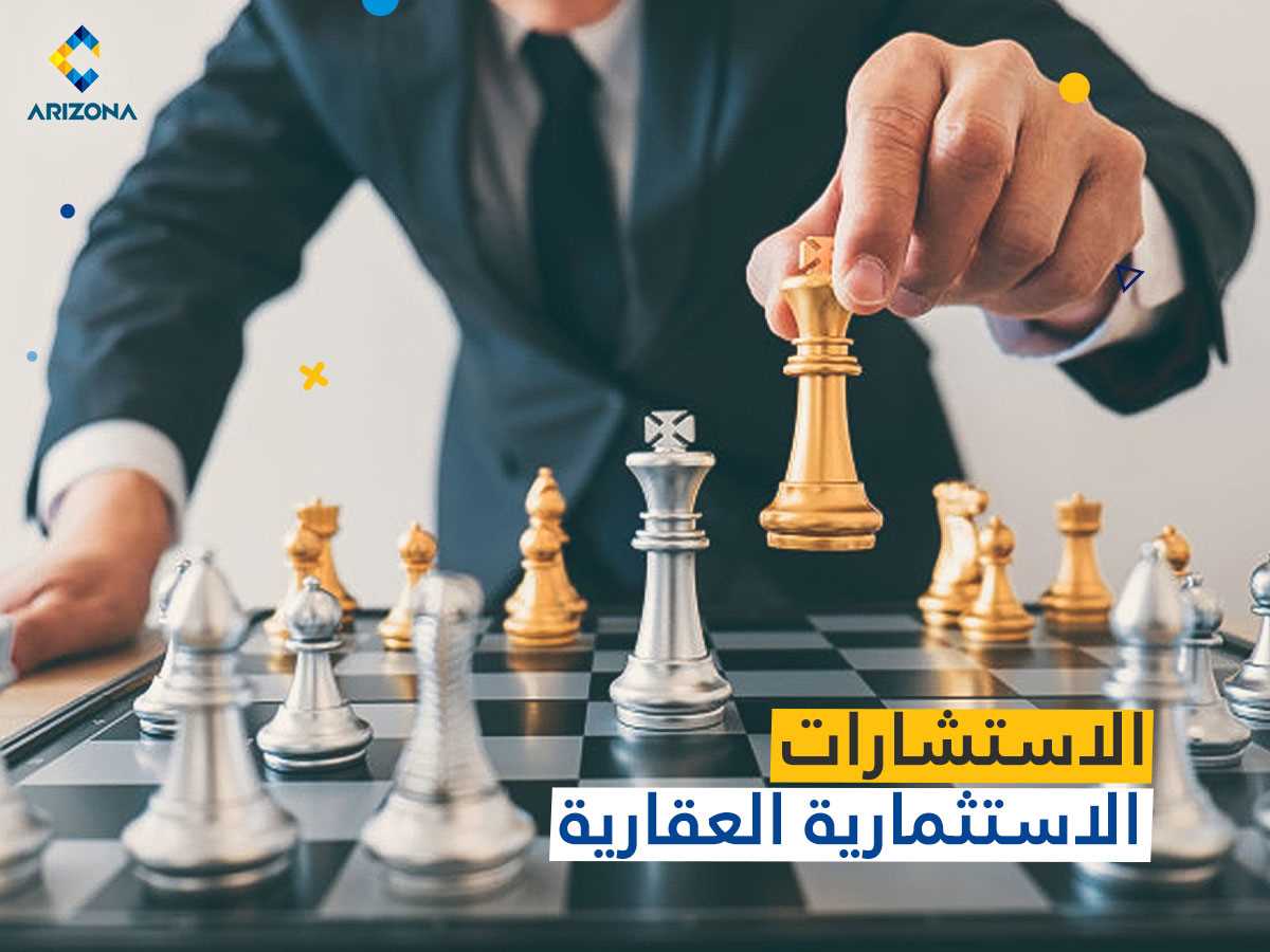 الاستشارات العقارية